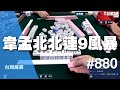 [麻將精華] 韋孟北北連9風暴 過水抓莊天王再度拯救世界 #880