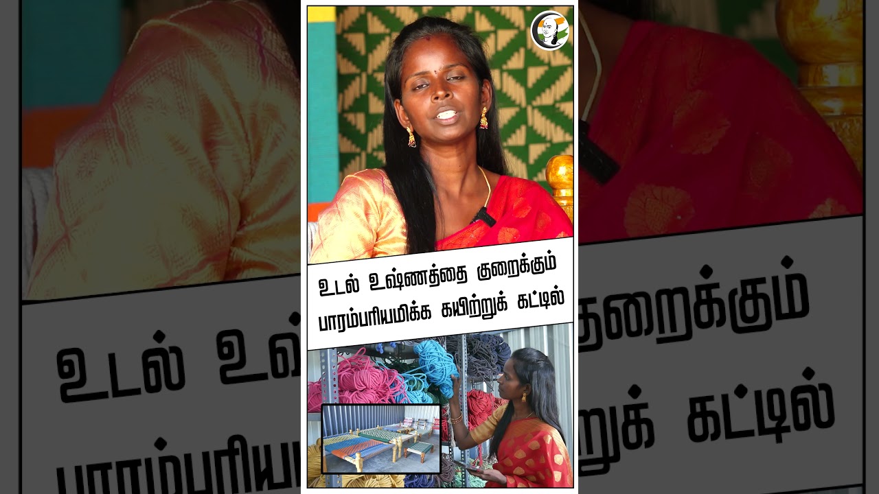 உடல் உஷ்ணத்தை குறைக்கும் பாரம்பரியமிக்க கயிற்றுக் கட்டில் | kayiru kattil | Business Success Story