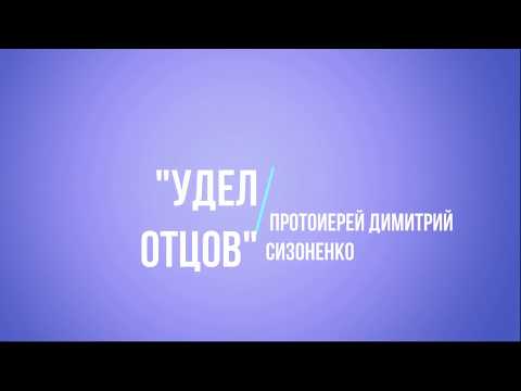 протоиерей Димитрий Сизоненко: &quot;Удел отцов&quot;. Образ Бога-Отца в Священном Писании