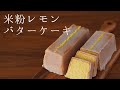 米粉のレモンバターケーキの作り方（パウンドケーキ）