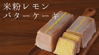米粉のレモンバターケーキの作り方（パウンドケーキ）