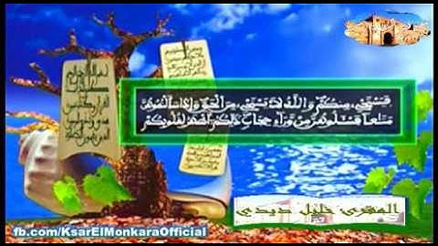 قراءة فيلالية عطرة للمقرئ خليل ديدي - الحزب الثالث و الأربعون من القرآن الكريم