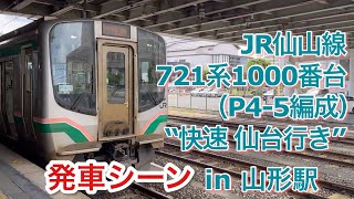 JR仙山線 721系1000番台（P4-5編成） “快速 仙台行き” 山形駅を発車する 2023/06/24