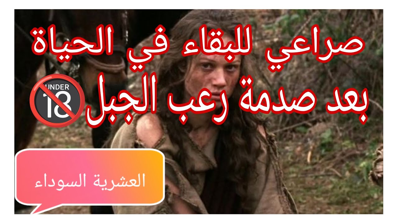 صراعي للبقاء في الحياة بعد صدمة رعب الجبل . العشرية السوداء 