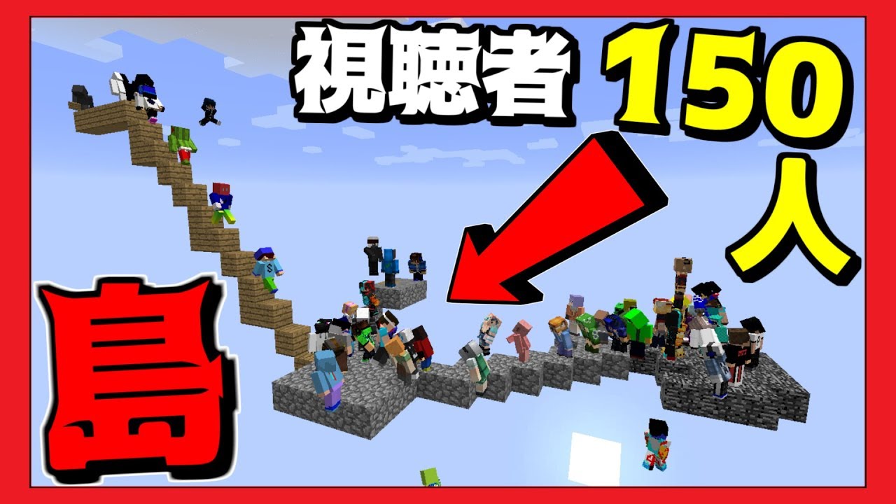 【視聴者参加型】150人でスカイブロック 【マインクラフト 生放送】 【視聴者参加型】150人でスカイブロック 【マインクラフト 生放送】