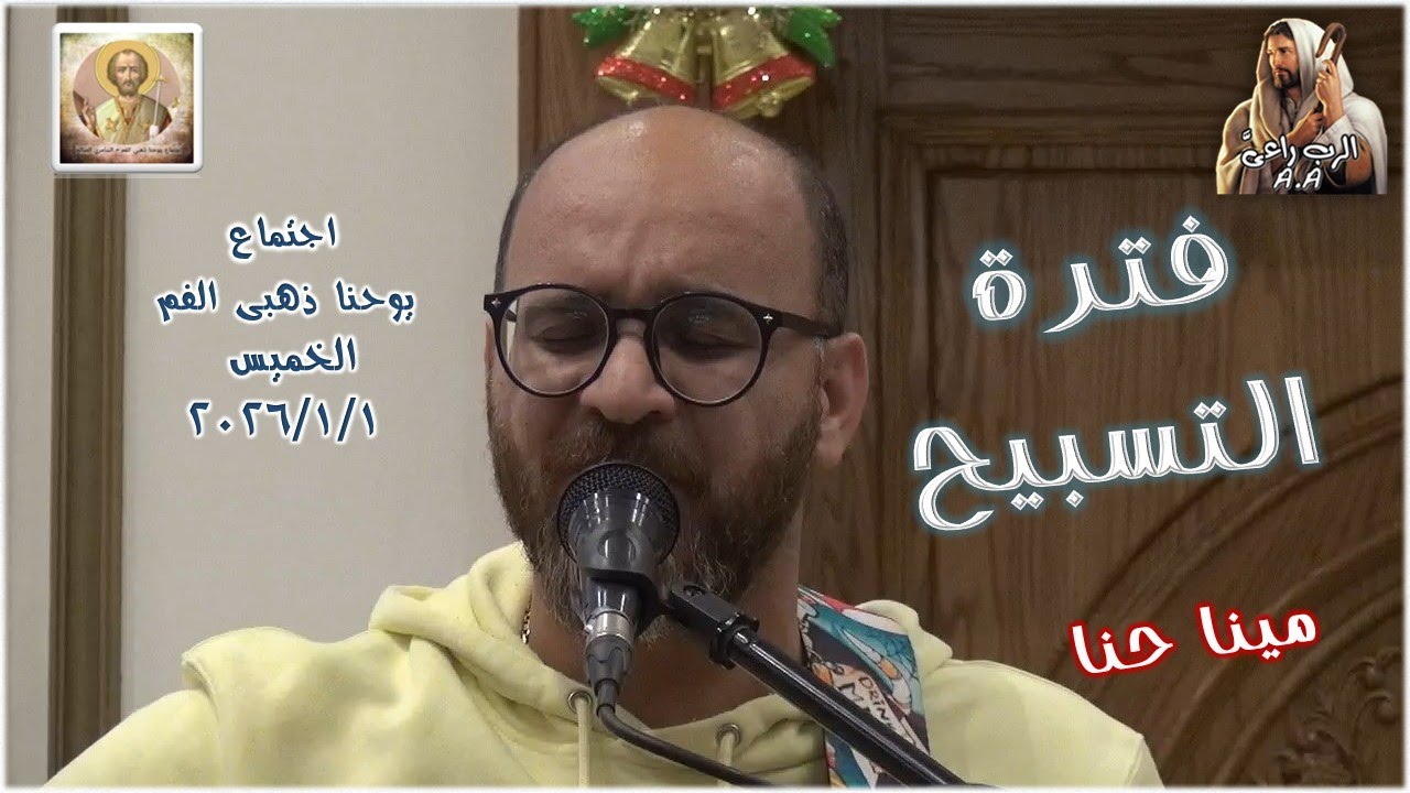 فترة التسبيح .. المرنم مينا حنا 2026/1/1