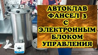 видео: Автоклав Фансел 3 с электронным блоком управления для банок и реторт пакетов. Обзор. картинка: Автоклав Фансел 3 с электронным блоком управления для банок и реторт пакетов. Обзор.