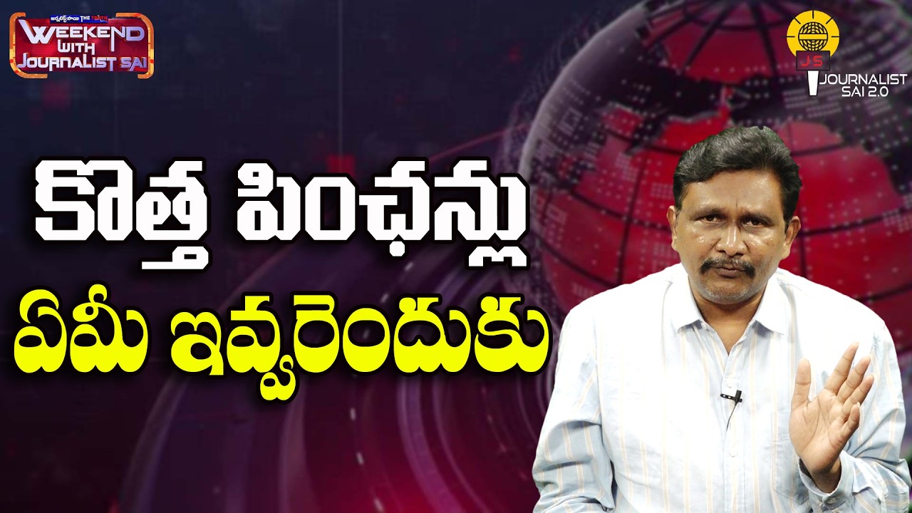 కొత్త పింఛన్లు ఏమీ ఇవ్వరెందుకు ||