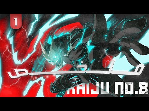 من شاب ضعيف الناس بتستهزأ بيه إلى وحش خارق بيهدد مصير العالم ملخص انمي كايجو رقم 8 كامل 1