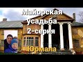 Майорская усадьба.Майори.Юрмала.Вместо урока истории.