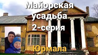 Майорская усадьба.Майори.Юрмала.Вместо урока истории.