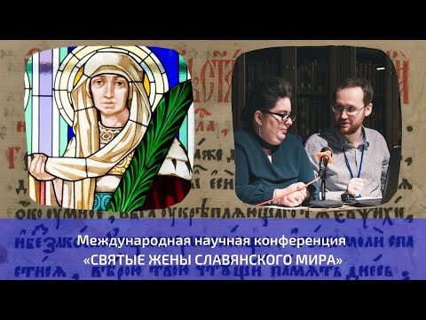 «Святые жены славянского мира» - международная научная конференция