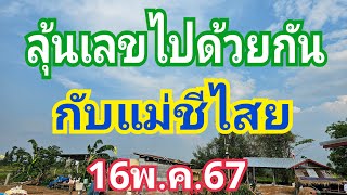 ลุ้นเลขไปด้วยกัน กับแม่ชีไสย 16พ.ค.67