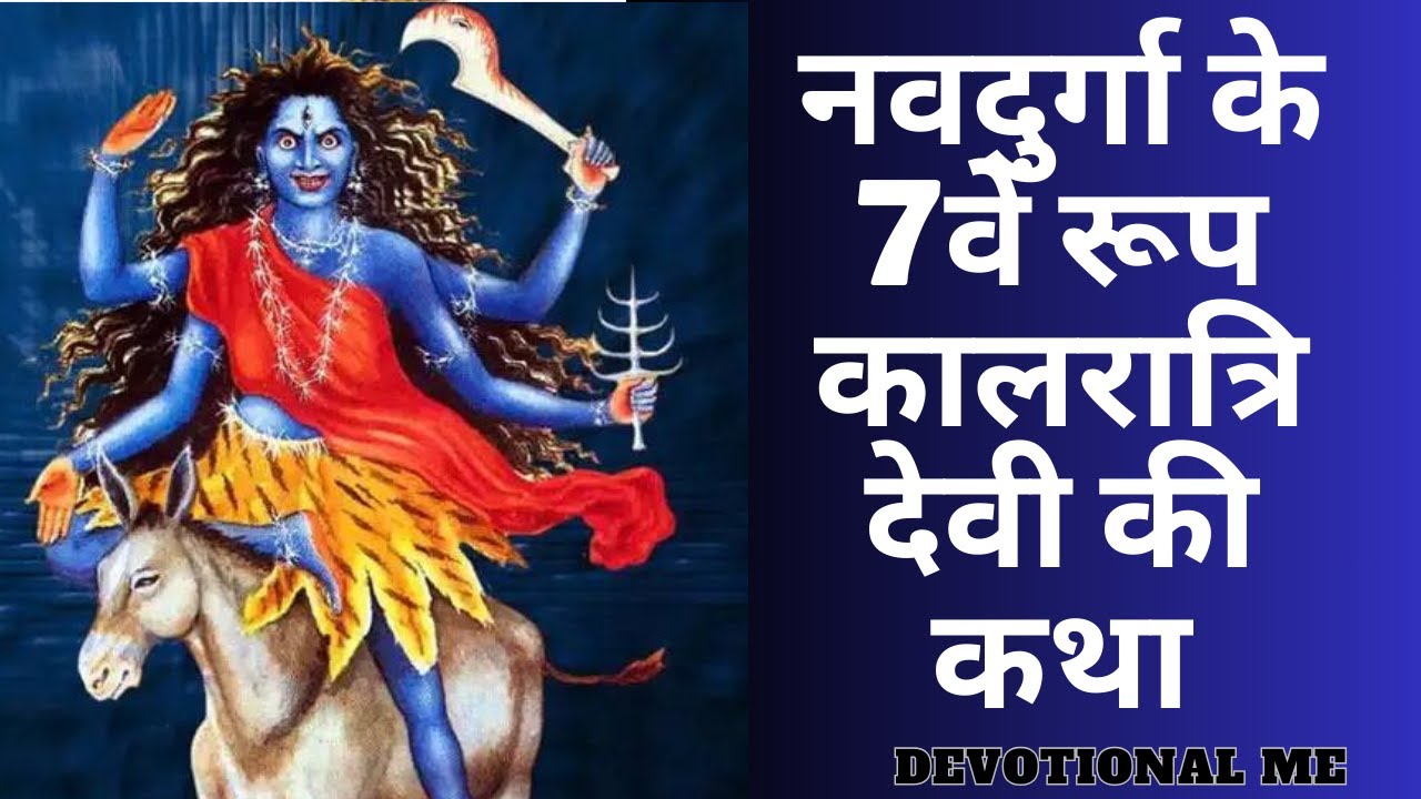 नवदुर्गा के 7वें रूप कालरात्रि देवी की कथा | navdurga ke 7th roop ...
