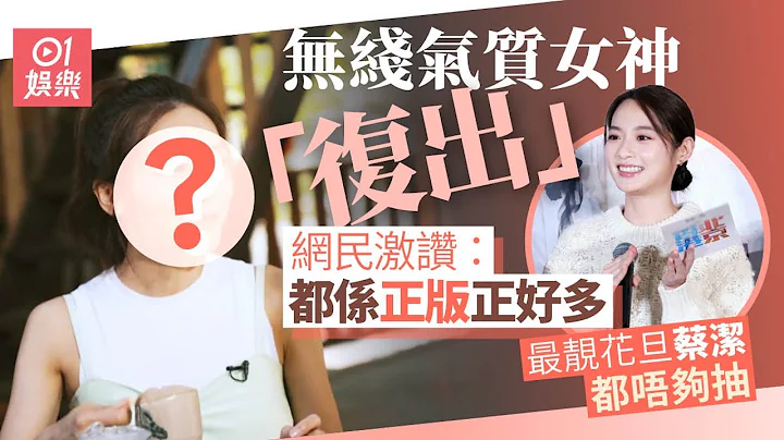 无线气质女神“归位” 网民激赞：都系正版正好多｜01娱乐｜无线花旦｜女神 - 天天要闻