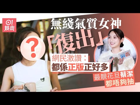 無綫氣質女神「歸位」 網民激讚：都係正版正好多｜01娛樂｜無綫花旦｜女神