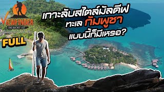 เกาะลับสไตล์มัลดีฟ ทะเลกัมพูชา แบบนี้ก็มีเหรอ?! Ep2 | Viewfinder The Bucket List EP.24 /2020