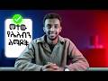 5 ልምዶች That Will Change Your Life Forever!