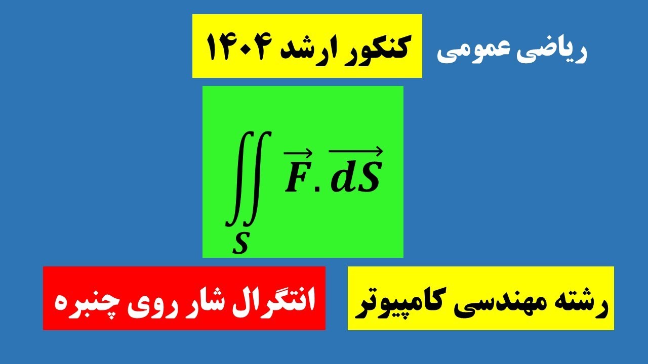 انتگرال شار روی سطح چنبره | Surface Flux Integral of a Torus