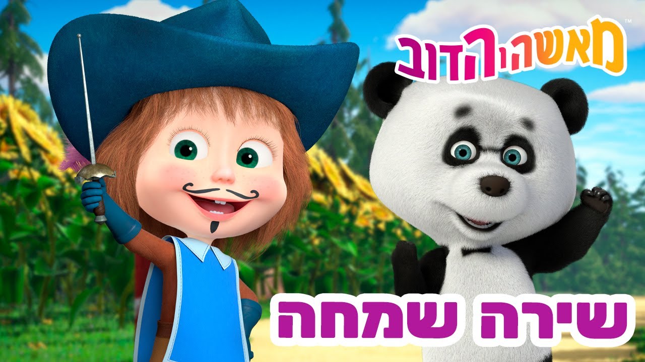 מאשה והדוב 👱‍♀️🐻 שירה שמחה 🐾🙊 אוסף של סרטים 📺 סרטים לילדים