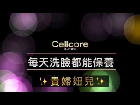 瑞士館嚴選-Cellcore
