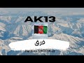 Farq  ak13  ali amir lyric