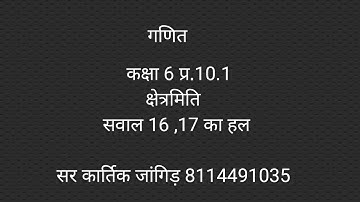 class 6th maths प्रश्नावली 10.1 के 16 और 17 सवाल का हल।