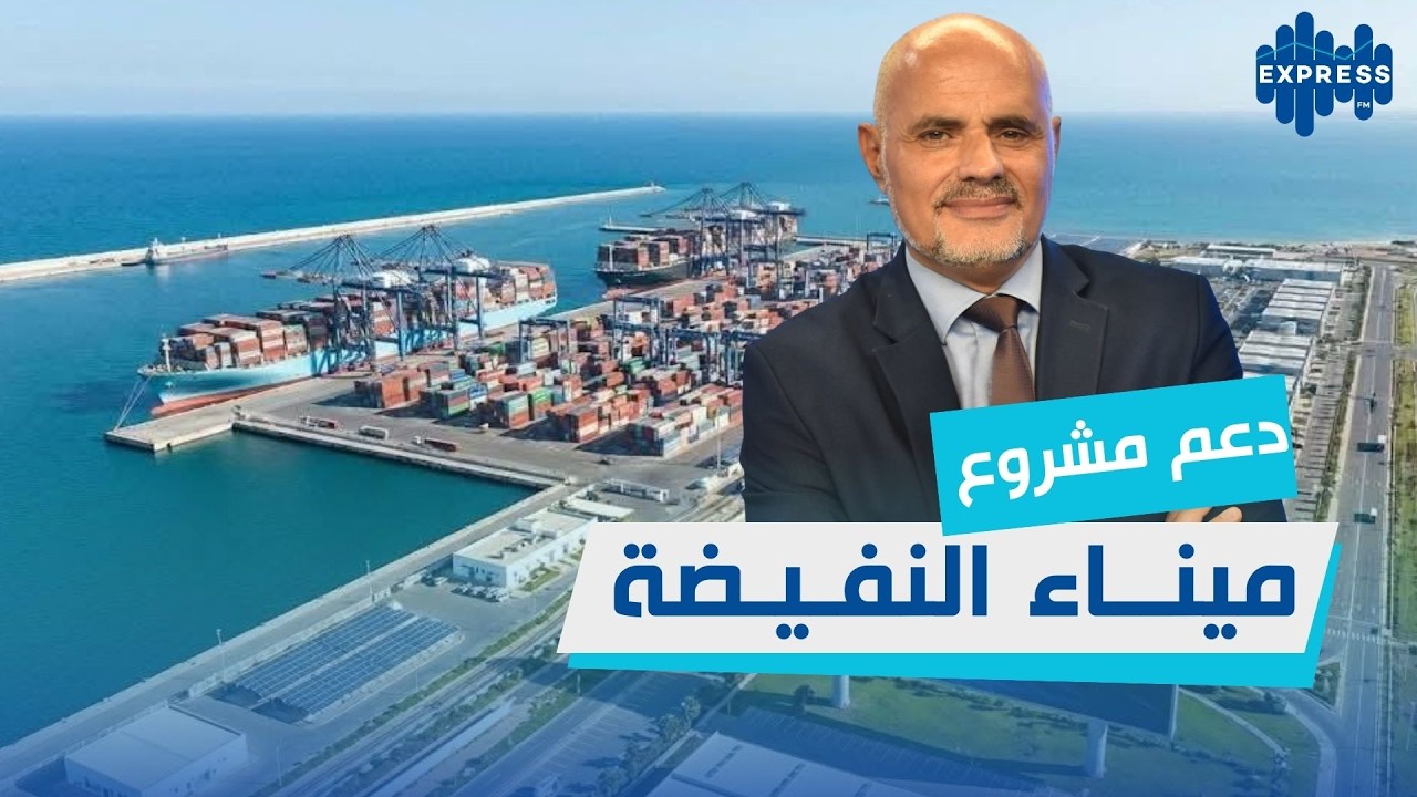 نقطة اقتصاد:  الموافقة على دعم مشروع ميناء النفيضة باعتباره مشروعا وطنيا استراتيجيا