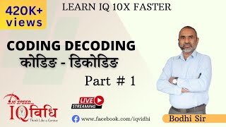Coding - Decoding (कोडिंग-डिकोडिंग) | Basic Concept | Part 1 | By Bodhi Sir | IQ Vidhi