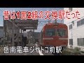 【駅に行って来た】岳南電車02ジヤトコ前駅は昔1面2線の交換駅だった