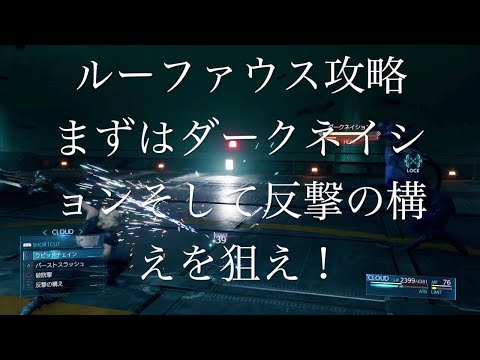 【FF7 Remake PS4】 ルーファウス簡単攻略　まずはダークネイションそして反撃の構えを狙え！