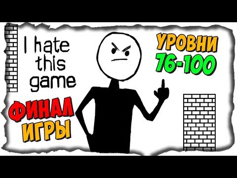 ФИНАЛ ИГРЫ! УРОВНИ 76-100 ✅ I Hate This Game Прохождение #4