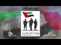هزاع الرئيسي   شهيدنا فخر الوطن  النسخة الأصلية         نجومي