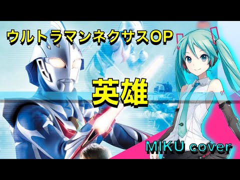 希望と光の覚醒 ウルトラマンネクサス クロスレイ・シュート AP 4枚セット Ultraman Nexus OP] Hero (doa) / Hatsune Miku cover version