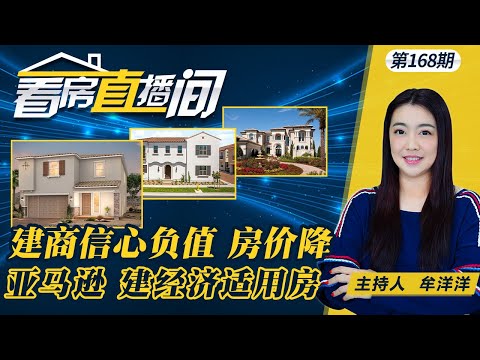 耗资$8500万 推特色高品质住宅区！华府地区8月房屋签约量降幅超25%！美房建商信心跌负值 市场疲软房价连降！亚马逊斥资1.47亿在华府建经济适用房！《看房直播间》第168期2022.09.22