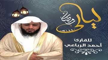 تراويح 07 رمضان 1440 ... للقارئ أحمد الرباعي