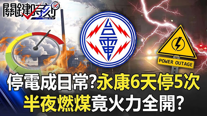 南部停电成日常？永康6天停5次最“悲情城市” “半夜”燃煤竟火力全开！？【关键时刻】20220308-6 刘宝杰 黄暐瀚 - 天天要闻