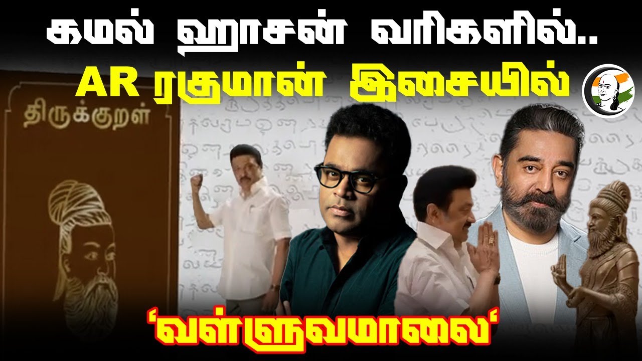 ⁣Kamal Haasan வரிகளில்.. AR Rahman இசையில் 'Valluvamaalai' | Tiruvalluvar song | Silver Jubilee