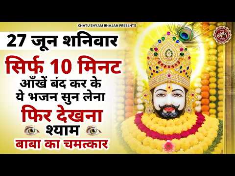 26 जून शुक्रवार- सिर्फ 10 मिनट आँखें बंद कर सुन लेना फिर देखना चमत्कार | Khatu Shyam Bhajan 2026 |