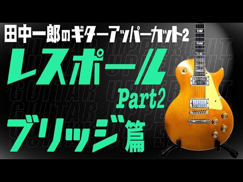 田中一郎 レスポールタイプエレキギター hqdefault.jpg?v=639b48f1