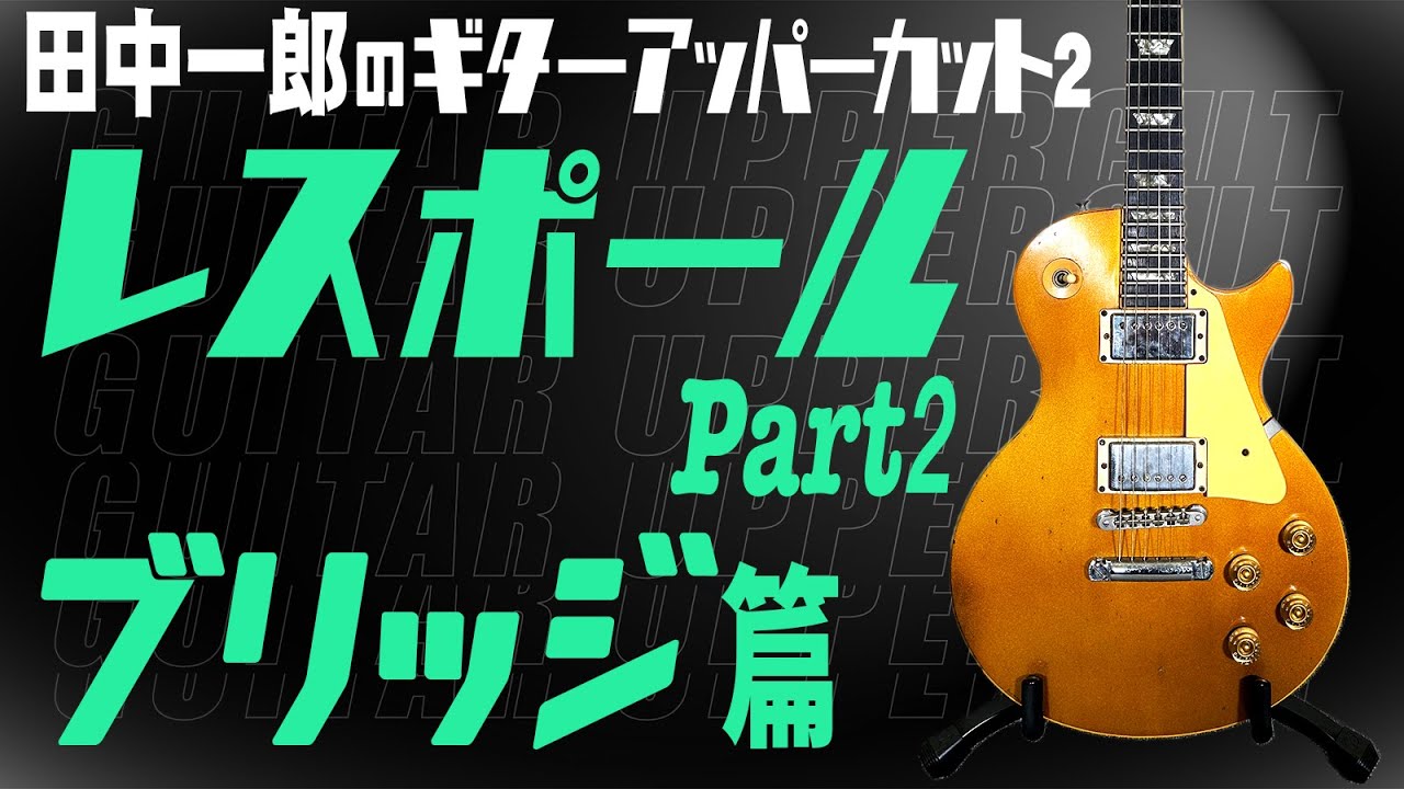 レスポールギター！到着後即弾ける！ レスポール第二弾！！】田中一郎のギター・アッパーカット2。レス