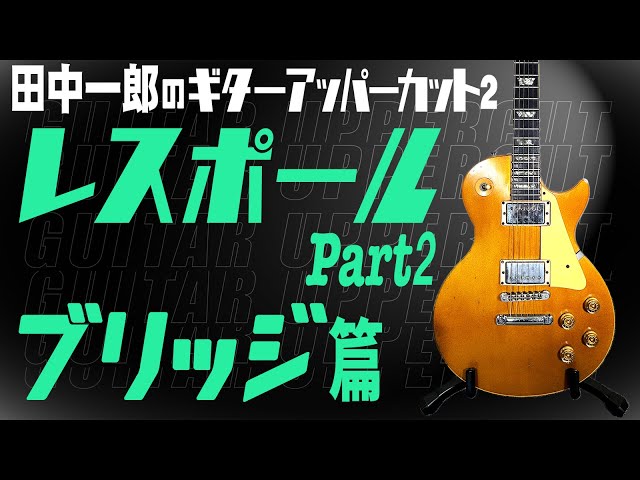 レスポール第二弾！！】田中一郎のギター・アッパーカット2。レス