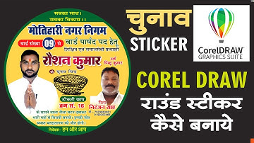 Election Round Sticker || चुनाव गोल स्टिकर कैसे बनाये ?|| How to create Round Sticker in Corel Draw