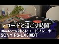 レコードと過ごす時間｜Bluetooth対応レコードプレーヤー SONY PS-LX310BT