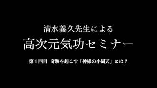 20170317 清水義久先生の高次元気功セミナー 1 プロモーション