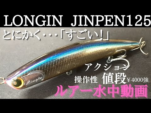 ジンペン：ロンジン】水中映像 「LONGIN JINPEN 125」 ルアー水中動画