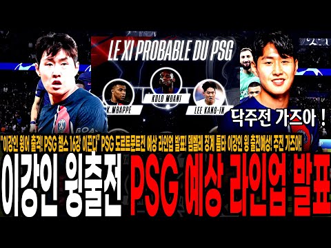 &quot;이강인 뎀벨레 대신 윙어 출격! PSG 챔스 16강 이끈다” PSG 도르트문트전 예상 라인업 발표! 뎀벨레 징계 틈타 이강인 윙 출전예상! 주전 가즈아!