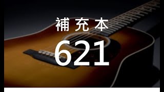 補充本621 讓我們同來聚集擘餅 (hymn1108)