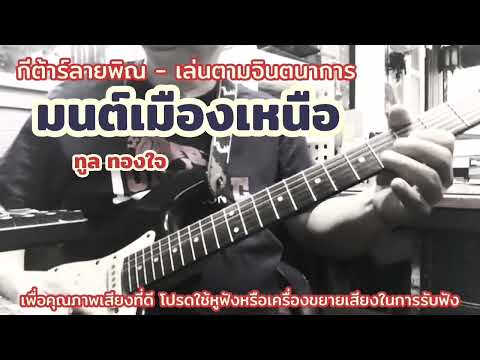 #มนต์เมืองเหนือ*watashi music#กีต้าร์ลายพิณ*บรรเลงซึง*ล้านนา*คาราโอเกะ# fingerstyle*improviseย้อนยุค