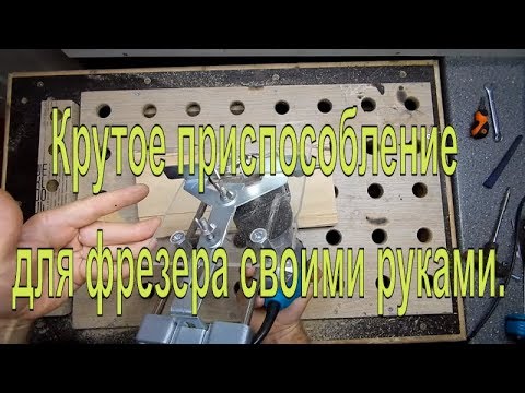 Крутое приспособление для фрезера своими руками. - YouTube